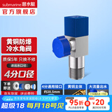 潜水艇（Submarine）角阀F301/F302黄铜加厚三角阀套装八字阀冷热 三通角阀全铜主体 黄铜角阀【单冷】1只