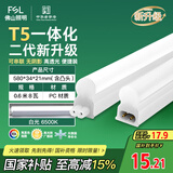 FSL佛山照明LED灯管T5无影一体支架套装0.6米8W日光色6500K