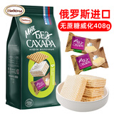 阿孔特俄罗斯原装进口 无蔗糖威化饼干牛奶味休闲零食品408g 独立包装