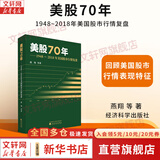 【正版包邮】美股70年 1948～2018年美国股市行情复盘 燕翔 等 著 回顾1948~2018年美国股市的行情表现特征，分析行情发生时的历史背景与经济基本面情况 新华书店旗舰店金融投资股票图书书籍