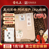 雷允上川贝粉1g*8袋 正宗川贝母粉四川阿坝原产真川贝 中药饮片级 严格DNA检测 儿童化痰止咳清热润肺
