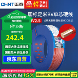 正泰（CHNT）电线电缆铜芯家用电线国标电源线 单股铜线 BV2.5平方红色100米