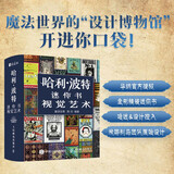 哈利波特迷你书 视觉艺术 华纳官方授权哈利波特艺术画册设定集电影视觉艺术设计迷你书哈迷珍藏手掌书 数艺设出品