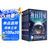 独行月球（套装共4册）