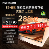 康佳（KONKA）E9HES AI-ME柚系统288Hz高刷护眼电视 3+64GB大内存 4K超清全面屏 智能液晶平板电视机大屏 65英寸