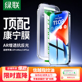 绿联【康宁玻璃膜】适用苹果13ProMax钢化膜iPhone14Plus手机膜高清全覆盖防摔防指纹无尘仓秒贴保护膜
