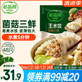 必品阁（bibigo）菌菇三鲜水饺 1200g 约48只 早餐夜宵 生鲜速食饺子 速冻食品