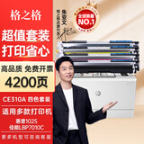 格之格 适用惠普CP1025硒鼓 M176n M177fw M175nw/a 佳能LBP7010c硒鼓 高品质四色套装4200页