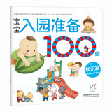 海润阳光 宝宝入园准备100图 知识篇 3-6岁儿童成长绘本 幼儿启蒙故事书自主阅读图书 入学准备学前班幼儿园数学练习册儿童早教书藉