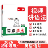 一本初中英语语法 2026版中考思维导图语法知识大盘点英语词性时态从句专项训练阅读词汇巩固练习册