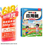 斗半匠 每天10道应用题 一年级上册 小学数学应用题强化训练 数学思维强化题奥数举一反三综合天天练
