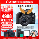 佳能（Canon） EOS 200D二代 200d2代单反相机入门单反vlog迷你单反数码照相机 200DII黑色18-55 STM套机【入门家用】 套餐四【套餐四免费升级套餐五~强烈建议套餐四】