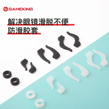 Gameking眼镜防脱落防滑眼镜耳套镜腿固定耳后勾镜脚套防掉硅胶配件套装