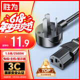 胜为（shengwei） 电脑显示器主机电源线三芯品字尾带3C安全认证 适用于台式机电饭煲打印机电视机1.5米  APT0015G