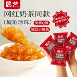 展艺免煮琥珀珍珠20g*25包 自制黑糖奶Q弹奶茶小料清补凉甜品烧仙草