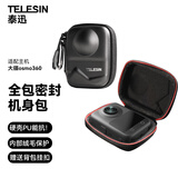 TELESIN(泰迅)适配大疆osmo 360机身保护包收纳包 全包密封 保护镜头