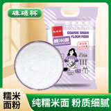 硃碌科 水磨糯米粉5斤 东北糯米面(汤圆月饼年糕雪媚娘糍粑青团原料)