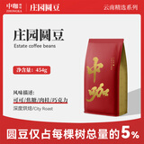 中咖意式特浓 深度烘焙圆豆 低酸浓缩咖啡豆 云南小粒咖啡豆454g