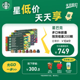 星巴克（Starbucks）胶囊咖啡 多口味超值200颗 瑞士进口适配Nespresso胶囊机