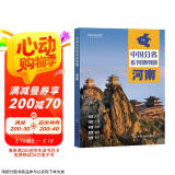 第二版 河南地图册（标准行政区划 地形地理 区域规划 交通旅游 乡镇村庄 办公出行 全景展示）-中国分省系列地图册 河南省