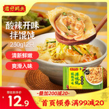 湾仔码头酸辣开味拌云吞230g12只馄饨早餐夜宵生鲜速食冷冻食品