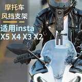 奇叶摩托车风挡支架夹子适用影石insta360x5全景相机x3电瓶车前风挡架子配件insta x4机车电动车固定x5