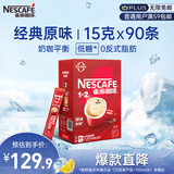 雀巢（Nestle）1+2原味低糖*速溶咖啡三合一冲调饮品90条1350g线条小狗同款