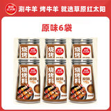 草原红太阳烧烤调料 家用烧烤料户外烤肉料烧烤撒料酱料火锅蘸料辣椒孜然35g 原味烧烤料*6袋