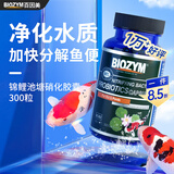 百因美（BIOZYM） 硝化细菌胶囊水族消化细菌鱼缸净化水质 观赏鱼养鱼用品 锦鲤及池塘硝化胶囊300粒