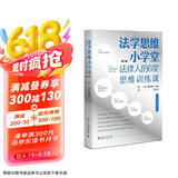 法学思维小学堂：法律人的6堂思维训练课（第二版）中国政法大学舒国滢教授推荐