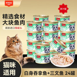 富力鲜泰国进口富力鲜猫罐头顽皮猫零食白身鲔鱼牛肉鲑鱼猫咪零食成幼猫 顽皮白身鲔鱼+三文鱼 24罐