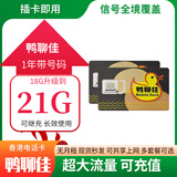 香港流量卡香港电话卡香港鸭聊佳365天15/18/60G鸭聊佳流量卡批发 移动鸭聊佳365天21G高速流量卡