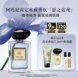 阿玛尼影之蓝鸢50ml 男女中性清新香水礼盒 礼盒生日礼物女618抢先购