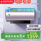 樱花（SAKURA）【国家补贴至高20%】80升电热水器储水式3200W速热保温家用大水量WiFi智能操控 SHW-80QY18