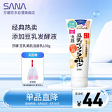 莎娜（SANA）豆乳美肌洗面奶女卸妆保湿深层清洁毛孔男士洁面膏油性皮肤150g