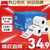 得力（deli）57*40型12米*32卷 白令海热敏超市纸 京东美团外卖超市小票纸 ZS120【适配58mm机器 5801P等】