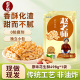 赵老师 花生酥糖四川特产花生糖休闲零食小吃独立包装老式酥糖 【精装】原味498g*1袋