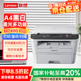 联想（lenovo）M7400 Pro A4黑白激光打印机  打印复印扫描多功能一体 防卡纸 支票打印 家用学习作业打印机