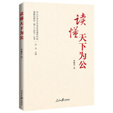 理解和推进“第二个结合”丛书：读懂天下为公