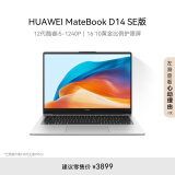 华为MateBook D 14 SE 2023笔记本电脑 国家补贴20% 12代酷睿/14英寸护眼屏i5 16G 512G 皓月银