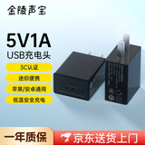 金陵声宝 5V1A充电头USB插头手机电源适配器充电器蓝牙耳机音响电话手表随身wifi小夜灯风扇充电宝台灯黑色