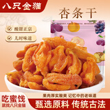 八只金猫杏干杏条干250g新货红杏条去核软糯酸甜鲜杏山西特产休闲杏脯零食