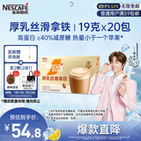 雀巢（Nestle）咖啡浓系列厚乳丝滑拿铁速溶咖啡三合一减蔗糖19g*20条陈立农同款