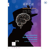 新知文库171 衰老之谜 解码脑老化与阿尔茨海默病