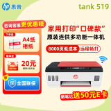 惠普Tank596/589无线打印机家用彩色连供一体机复印扫描办公A4学生作业照片大墨仓519 【经典】tank519（无线打印复印扫描一体机） 官方标配（原装连供打印机/自带一套墨水）