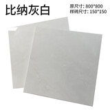 CIMIC 斯米克瓷砖样品150x150mm 比纳灰白(全抛釉)切割样品