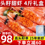 海皇湾格陵兰头籽北极甜虾北极熊腹籽刺身特大号 冰虾元宝虾籽虾 【头籽礼盒装】 4斤(净重)  90-120