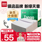 天章 （TANGO）新绿天章打印纸 一联整张针式打印纸 撕边电脑打印纸 出入库送货清单1200页 241-1S(全白)