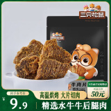 三只松鼠牛肉片五香味50g袋装休闲零食牛肉干牛肉粒手撕肉脯
