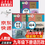 【新华书店正版】2026中考提前预习用初中人教版9九年级下册历史书课本九下历史书人教版2025初中初三3课本教科书人教部编版九年级下册世界历史教材大部分地区次日达 【优惠组合】九年级下册语文+历史+政